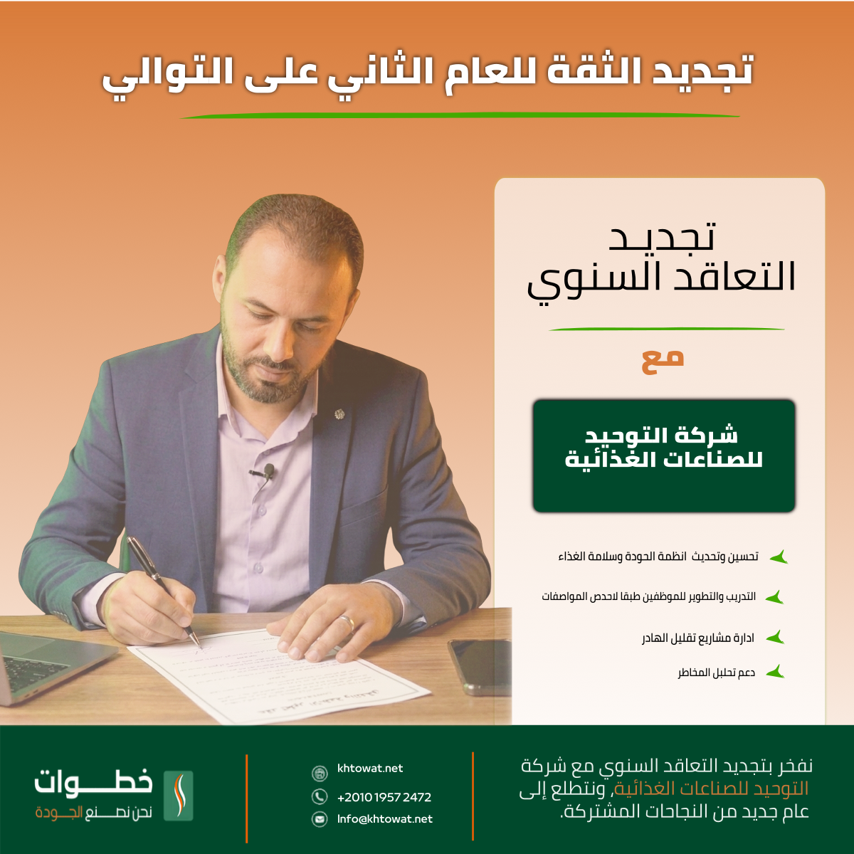 Contract Renewal with El-Tawheed Company for Qualification and Improvement of Quality and Food Safety Systems. 🤝✨