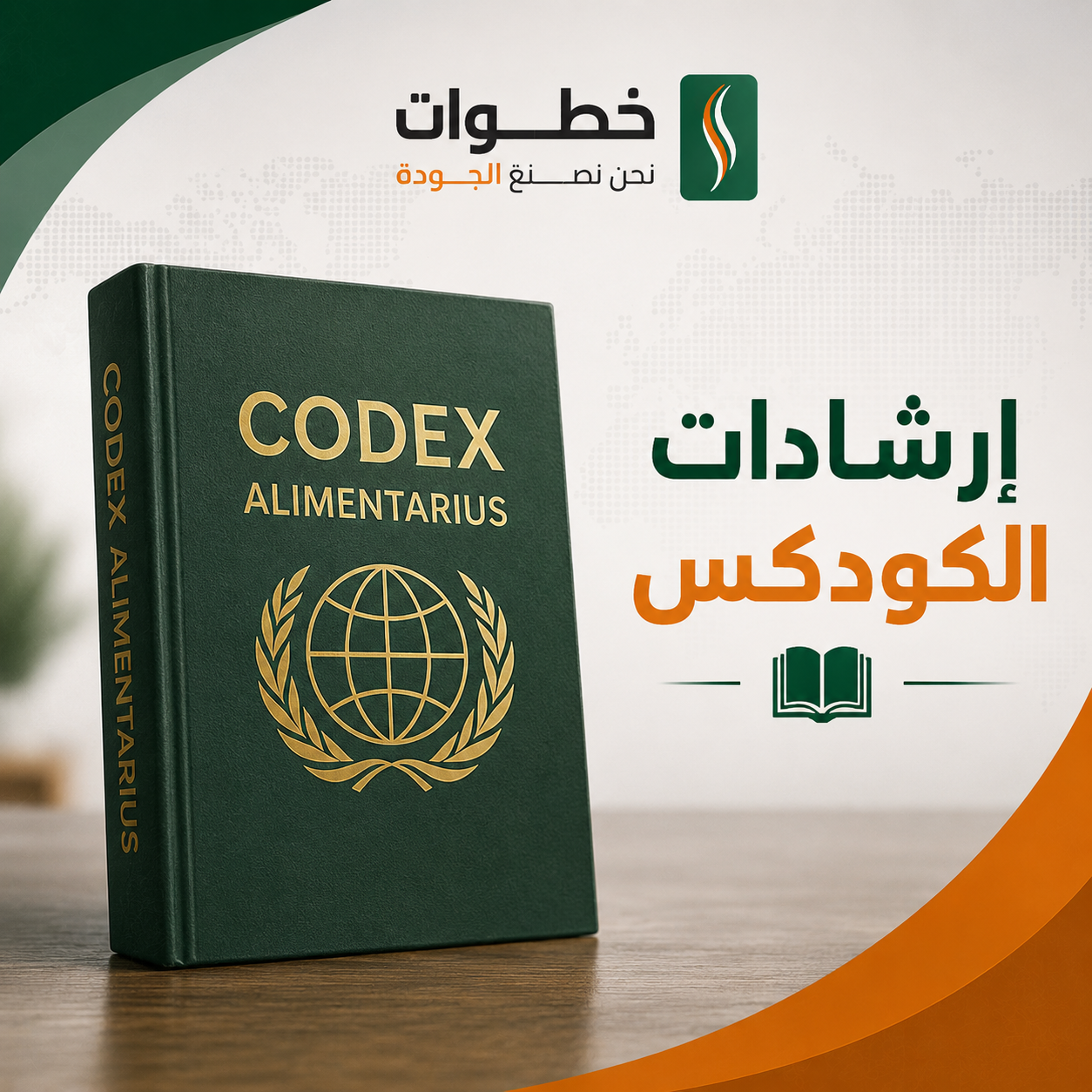 إرشادات الكودكس