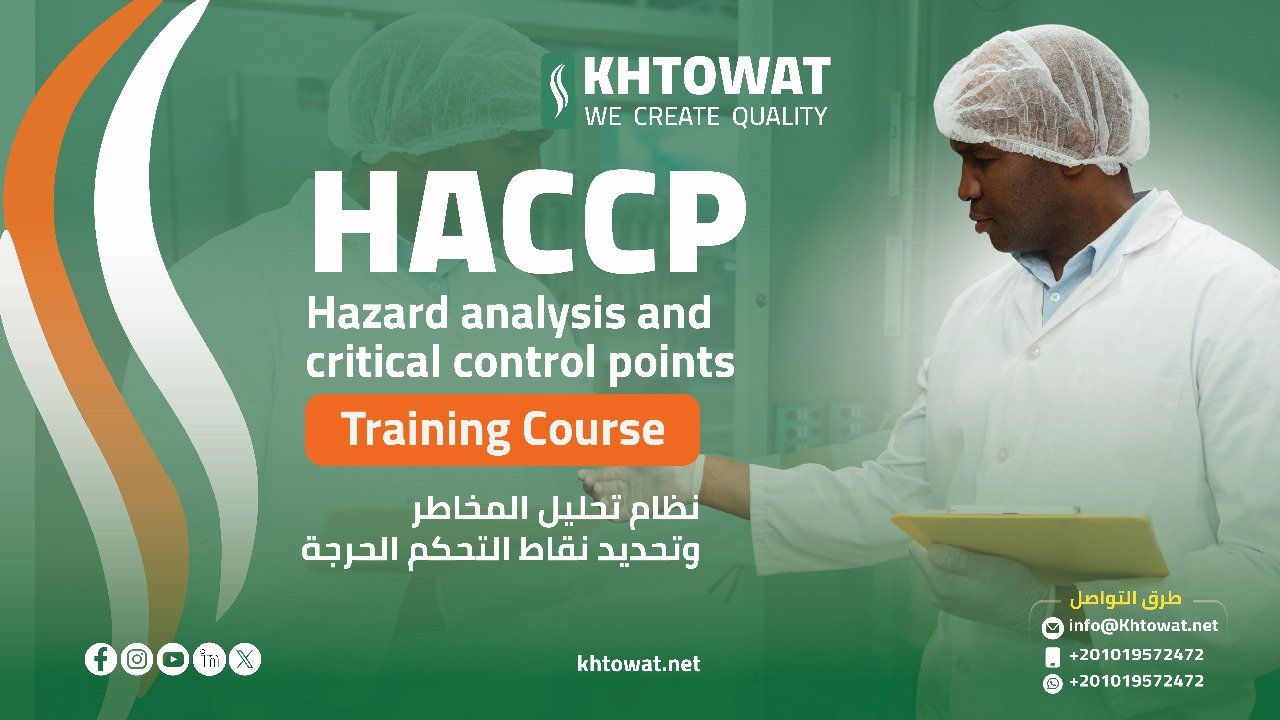 تحليل المخاطر ونقاط التحكم الحرجه ( الهاسب ))