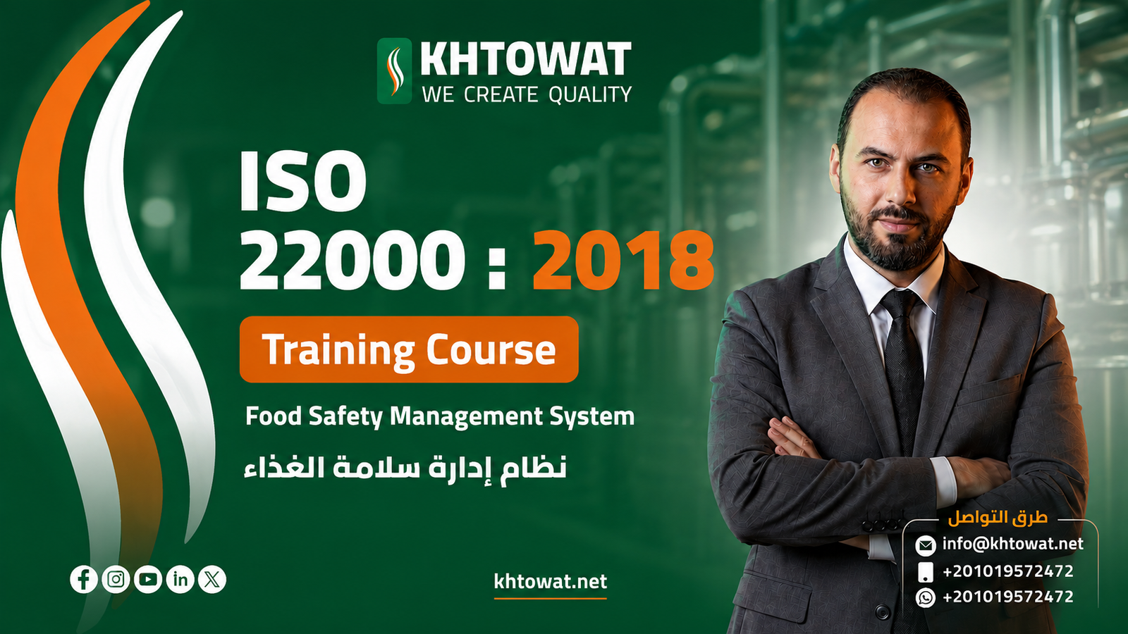 نظام ادارة سلامة الغذاء (ISO  22000)