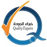 مركز خبراء الجودة